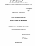 Юрьева, Лариса Владимировна. Стратегия формирования затрат на металлургических предприятиях: дис. кандидат экономических наук: 08.00.12 - Бухгалтерский учет, статистика. Екатеринбург. 2005. 227 с.