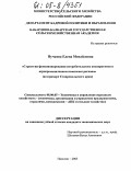 Пучкова, Елена Михайловна. Стратегия функционирования потребительских кооперативов в агропромышленном комплексе региона: На примере Ставропольского края: дис. кандидат экономических наук: 08.00.05 - Экономика и управление народным хозяйством: теория управления экономическими системами; макроэкономика; экономика, организация и управление предприятиями, отраслями, комплексами; управление инновациями; региональная экономика; логистика; экономика труда. Нальчик. 2005. 154 с.