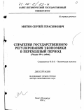 Митин, Сергей Герасимович. Стратегия государственного регулирования экономики в переходный период: Россия 90-х годов: дис. доктор экономических наук: 08.00.01 - Экономическая теория. Санкт-Петербург. 1999. 444 с.