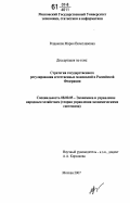 Рещикова, Мария Вячеславовна. Стратегия государственного регулирования естественных монополий в Российской Федерации: дис. кандидат экономических наук: 08.00.05 - Экономика и управление народным хозяйством: теория управления экономическими системами; макроэкономика; экономика, организация и управление предприятиями, отраслями, комплексами; управление инновациями; региональная экономика; логистика; экономика труда. Москва. 2007. 179 с.