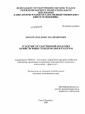 Виноградов, Денис Владимирович. Стратегия государственной поддержки хозяйствующих субъектов сферы культуры: дис. кандидат экономических наук: 08.00.05 - Экономика и управление народным хозяйством: теория управления экономическими системами; макроэкономика; экономика, организация и управление предприятиями, отраслями, комплексами; управление инновациями; региональная экономика; логистика; экономика труда. Санкт-Петербург. 2009. 170 с.