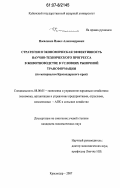 Носаленко, Павел Александрович. Стратегия и экономическая эффективность научно-технического прогресса в животноводстве в условиях рыночной трансформации: по материалам Краснодарского края: дис. кандидат экономических наук: 08.00.05 - Экономика и управление народным хозяйством: теория управления экономическими системами; макроэкономика; экономика, организация и управление предприятиями, отраслями, комплексами; управление инновациями; региональная экономика; логистика; экономика труда. Краснодар. 2007. 174 с.