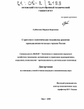 Субботина, Марина Борисовна. Стратегия и экономические механизмы развития промышленности малых городов России: дис. кандидат экономических наук: 08.00.05 - Экономика и управление народным хозяйством: теория управления экономическими системами; макроэкономика; экономика, организация и управление предприятиями, отраслями, комплексами; управление инновациями; региональная экономика; логистика; экономика труда. Орел. 2005. 298 с.