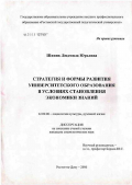 Шипик, Людмила Юрьевна. Стратегия и формы развития университетского образования в условиях становления экономики знаний: дис. кандидат социологических наук: 22.00.06 - Социология культуры, духовной жизни. Ростов-на-Дону. 2006. 121 с.