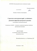 Лемдяева, Людмила Александровна. Стратегия и инструментарий устойчивого развития природно-ресурсного региона: на материалах Сахалинской области: дис. кандидат экономических наук: 08.00.05 - Экономика и управление народным хозяйством: теория управления экономическими системами; макроэкономика; экономика, организация и управление предприятиями, отраслями, комплексами; управление инновациями; региональная экономика; логистика; экономика труда. Кисловодск. 2010. 177 с.