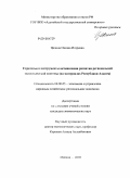 Целина, Оксана Игоревна. Стратегия и инструменты активизации развития региональной экономической системы: на материалах Республики Адыгея: дис. кандидат экономических наук: 08.00.05 - Экономика и управление народным хозяйством: теория управления экономическими системами; макроэкономика; экономика, организация и управление предприятиями, отраслями, комплексами; управление инновациями; региональная экономика; логистика; экономика труда. Майкоп. 2010. 160 с.