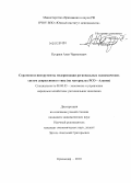 Кусраев, Алан Черменович. Стратегия и инструменты модернизации региональных экономических систем депрессивного типа (на материалах РСО – Алания): дис. кандидат экономических наук: 08.00.05 - Экономика и управление народным хозяйством: теория управления экономическими системами; макроэкономика; экономика, организация и управление предприятиями, отраслями, комплексами; управление инновациями; региональная экономика; логистика; экономика труда. Майкоп. 2011. 154 с.