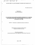 Верижников, Игорь Владимирович. Стратегия и механизмы инновационного развития промышленности строительных материалов в регионах России: дис. кандидат экономических наук: 08.00.05 - Экономика и управление народным хозяйством: теория управления экономическими системами; макроэкономика; экономика, организация и управление предприятиями, отраслями, комплексами; управление инновациями; региональная экономика; логистика; экономика труда. Орел. 2002. 176 с.