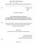 Горлов, Максим Юрьевич. Стратегия и механизмы развития промышленно-строительного комплекса региона на основе формирования интегрированных структур: дис. кандидат экономических наук: 08.00.05 - Экономика и управление народным хозяйством: теория управления экономическими системами; макроэкономика; экономика, организация и управление предприятиями, отраслями, комплексами; управление инновациями; региональная экономика; логистика; экономика труда. Орел. 2005. 219 с.