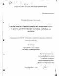 Радченко, Владимир Анатольевич. Стратегия и механизмы социально-экономического развития аграрной сферы в условиях переходного периода: дис. кандидат экономических наук: 08.00.05 - Экономика и управление народным хозяйством: теория управления экономическими системами; макроэкономика; экономика, организация и управление предприятиями, отраслями, комплексами; управление инновациями; региональная экономика; логистика; экономика труда. Ростов-на-Дону. 2000. 142 с.