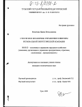 Фомичева, Ирина Вячеславовна. Стратегия и механизмы управления развитием региональной энергетической компании: дис. кандидат экономических наук: 08.00.05 - Экономика и управление народным хозяйством: теория управления экономическими системами; макроэкономика; экономика, организация и управление предприятиями, отраслями, комплексами; управление инновациями; региональная экономика; логистика; экономика труда. Тула. 2003. 159 с.