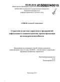 Сенюк, Алексей Алексеевич. Стратегия и система маркетинга предприятий нефтегазового машиностроения, ориентированная на конкурентоспособность: дис. кандидат наук: 08.00.05 - Экономика и управление народным хозяйством: теория управления экономическими системами; макроэкономика; экономика, организация и управление предприятиями, отраслями, комплексами; управление инновациями; региональная экономика; логистика; экономика труда. Краснодар. 2015. 185 с.