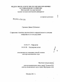 Гришкян, Давид Рубенович. Стратегия и тактика диагностики и хирургического лечения ожирения и его последствий: дис. доктор медицинских наук: 14.01.17 - Хирургия. Москва. 2011. 216 с.