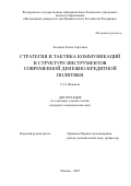 Зеленева Елена Сергеевна. Стратегия и тактика коммуникаций в структуре инструментов современной денежно-кредитной политики: дис. кандидат наук: 00.00.00 - Другие cпециальности. ФГОБУ ВО Финансовый университет при Правительстве Российской Федерации. 2023. 203 с.