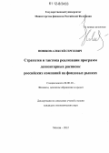 Новиков, Алексей Сергеевич. Стратегия и тактика реализации программ депозитарных расписок российских компаний на фондовых рынках: дис. кандидат наук: 08.00.10 - Финансы, денежное обращение и кредит. Москва. 2012. 264 с.