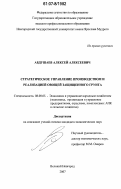 Абдушаев, Алексей Алексеевич. Стратегия и тактика управления производством и реализацией овощей защищенного грунта: дис. кандидат экономических наук: 08.00.05 - Экономика и управление народным хозяйством: теория управления экономическими системами; макроэкономика; экономика, организация и управление предприятиями, отраслями, комплексами; управление инновациями; региональная экономика; логистика; экономика труда. Великий Новгород. 2007. 217 с.