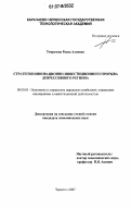 Темрезова, Раиса Алиевна. Стратегия инновационно-инвестиционного прорыва депрессивного региона: дис. кандидат экономических наук: 08.00.05 - Экономика и управление народным хозяйством: теория управления экономическими системами; макроэкономика; экономика, организация и управление предприятиями, отраслями, комплексами; управление инновациями; региональная экономика; логистика; экономика труда. Черкесск. 2007. 207 с.