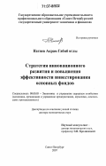 Нагиев, Акрам Габиб оглы. Стратегия инновационного развития и повышения эффективности инвестирования основных фондов: дис. доктор экономических наук: 08.00.05 - Экономика и управление народным хозяйством: теория управления экономическими системами; макроэкономика; экономика, организация и управление предприятиями, отраслями, комплексами; управление инновациями; региональная экономика; логистика; экономика труда. Санкт-Петербург. 2007. 330 с.