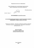 Череповицын, Алексей Евгеньевич. Стратегия инновационного развития нефтегазового комплекса Северо-Запада России: дис. доктор экономических наук: 08.00.05 - Экономика и управление народным хозяйством: теория управления экономическими системами; макроэкономика; экономика, организация и управление предприятиями, отраслями, комплексами; управление инновациями; региональная экономика; логистика; экономика труда. Санкт-Петербург. 2009. 317 с.