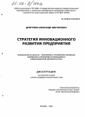 Дмитриев, Александр Викторович. Стратегия инновационного развития предприятия: дис. кандидат экономических наук: 08.00.05 - Экономика и управление народным хозяйством: теория управления экономическими системами; макроэкономика; экономика, организация и управление предприятиями, отраслями, комплексами; управление инновациями; региональная экономика; логистика; экономика труда. Москва. 2005. 203 с.