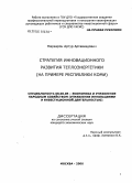 Маркарян, Артур Артаваздович. Стратегия инновационного развития теплоэнергетики (на примере Республики Коми): дис. кандидат экономических наук: 08.00.05 - Экономика и управление народным хозяйством: теория управления экономическими системами; макроэкономика; экономика, организация и управление предприятиями, отраслями, комплексами; управление инновациями; региональная экономика; логистика; экономика труда. Москва. 2006. 178 с.