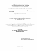 Левчугов, Владислав Викторович. Стратегия инновационной активности предприятий АПК: дис. кандидат экономических наук: 08.00.05 - Экономика и управление народным хозяйством: теория управления экономическими системами; макроэкономика; экономика, организация и управление предприятиями, отраслями, комплексами; управление инновациями; региональная экономика; логистика; экономика труда. Москва. 2009. 167 с.