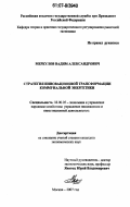 Меркулов, Вадим Александрович. Стратегия инновационной трансформации коммунальной энергетики: дис. кандидат экономических наук: 08.00.05 - Экономика и управление народным хозяйством: теория управления экономическими системами; макроэкономика; экономика, организация и управление предприятиями, отраслями, комплексами; управление инновациями; региональная экономика; логистика; экономика труда. Москва. 2007. 197 с.