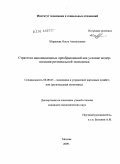 Шаркаева, Ольга Анатольевна. Стратегия инновационных преобразований как условие модернизации региональной экономики: дис. кандидат экономических наук: 08.00.05 - Экономика и управление народным хозяйством: теория управления экономическими системами; макроэкономика; экономика, организация и управление предприятиями, отраслями, комплексами; управление инновациями; региональная экономика; логистика; экономика труда. Москва. 2009. 166 с.