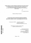 Яремченко, Максим Сергеевич. Стратегия институциональной поддержки развития нефтегазового предпринимательства: дис. кандидат экономических наук: 08.00.05 - Экономика и управление народным хозяйством: теория управления экономическими системами; макроэкономика; экономика, организация и управление предприятиями, отраслями, комплексами; управление инновациями; региональная экономика; логистика; экономика труда. Москва. 2012. 129 с.