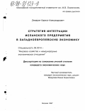 Зимарин, Кирилл Александрович. Стратегия интеграции испанского предприятия в западноевропейскую экономику: дис. кандидат экономических наук: 08.00.14 - Мировая экономика. Москва. 1997. 129 с.