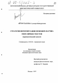 Айтмуханова, Гульнара Шаймуратовна. Стратегия интерпретации немецких научно-популярных текстов: Граммат. аспект: дис. кандидат филологических наук: 10.02.04 - Германские языки. Москва. 1997. 156 с.