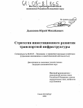 Дьяконов, Юрий Михайлович. Стратегия инвестиционного развития транспортной инфраструктуры: дис. кандидат экономических наук: 08.00.05 - Экономика и управление народным хозяйством: теория управления экономическими системами; макроэкономика; экономика, организация и управление предприятиями, отраслями, комплексами; управление инновациями; региональная экономика; логистика; экономика труда. Санкт-Петербург. 2004. 150 с.