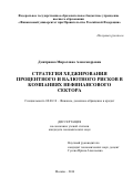 Дмитриева, Мирослава Александровна. Стратегия хеджирования процентного и валютного рисков в компаниях нефинансового сектора: дис. кандидат наук: 08.00.10 - Финансы, денежное обращение и кредит. Москва. 2016. 217 с.