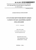 Давыдов, Михаил Михайлович. Стратегия хирургии внеорганных сарком торакоабдоминальной локализации: дис. кандидат наук: 14.01.12 - Онкология. Москва. 2015. 303 с.