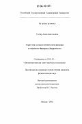 Гончар, Анна Анатольевна. Стратегия художественной коммуникации в творчестве Фридриха Дюрренматта: дис. кандидат филологических наук: 10.01.03 - Литература народов стран зарубежья (с указанием конкретной литературы). Москва. 2006. 157 с.