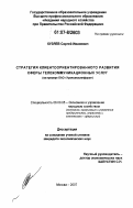 Кузяев, Сергей Иванович. Стратегия клиентоориентированного развития сферы телекоммуникационных услуг: на примере ОАО "Уралсвязьинформ": дис. кандидат экономических наук: 08.00.05 - Экономика и управление народным хозяйством: теория управления экономическими системами; макроэкономика; экономика, организация и управление предприятиями, отраслями, комплексами; управление инновациями; региональная экономика; логистика; экономика труда. Москва. 2007. 159 с.