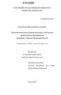 Иванов, Владислав Вячеславович. Стратегия комплексного развития наукограда в деятельности органов местного самоуправления: на примере г. Королева Московской области: дис. кандидат социологических наук: 22.00.08 - Социология управления. Москва. 2007. 195 с.