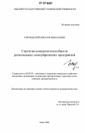 Сорочинский, Николай Николаевич. Стратегия конкурентоспособности региональных полиграфических предприятий: дис. кандидат экономических наук: 08.00.05 - Экономика и управление народным хозяйством: теория управления экономическими системами; макроэкономика; экономика, организация и управление предприятиями, отраслями, комплексами; управление инновациями; региональная экономика; логистика; экономика труда. Омск. 2006. 189 с.