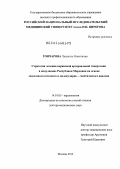 Гончарова, Людмила Никитична. Стратегия лечения первичной артериальной гипертонии в популяциях Республики Мордовия на основе эпидемиологического и молекулярно-генетического анализа: дис. доктор медицинских наук: 14.00.06 - Кардиология. Москва. 2013. 394 с.