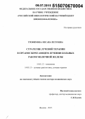 Трофимова, Оксана Петровна. Стратегия лучевой терапии в органосберегающем лечении больных раком молочной железы: дис. кандидат наук: 14.01.12 - Онкология. Москва. 2015. 270 с.