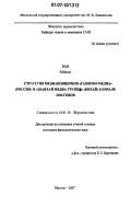 Ван Юйцюн. Стратегия медиаконцернов "Газпром-медиа" (Россия) и "Шанхай Медиа Групп" (Китай) в начале 2000-годов: дис. кандидат филологических наук: 10.01.10 - Журналистика. Москва. 2007. 203 с.