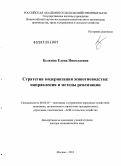 Белкина, Елена Николаевна. Стратегия модернизации животноводства: направления и методы реализации: дис. доктор экономических наук: 08.00.05 - Экономика и управление народным хозяйством: теория управления экономическими системами; макроэкономика; экономика, организация и управление предприятиями, отраслями, комплексами; управление инновациями; региональная экономика; логистика; экономика труда. Москва. 2013. 309 с.