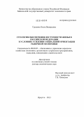 Грушина, Ольга Валерьевна. Стратегия обеспечения доступности жилья в Российской Федерации в условиях усиления социальной ориентации рыночной экономики: дис. кандидат наук: 08.00.05 - Экономика и управление народным хозяйством: теория управления экономическими системами; макроэкономика; экономика, организация и управление предприятиями, отраслями, комплексами; управление инновациями; региональная экономика; логистика; экономика труда. Иркутск. 2013. 300 с.