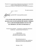 Дадалко, Александр Васильевич. Стратегия обеспечения экономической безопасности предприятий депрессивных отраслей промышленности России: на примере лесного комплекса: дис. кандидат экономических наук: 08.00.05 - Экономика и управление народным хозяйством: теория управления экономическими системами; макроэкономика; экономика, организация и управление предприятиями, отраслями, комплексами; управление инновациями; региональная экономика; логистика; экономика труда. Москва. 2011. 171 с.