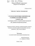 Тхамокова, Саратина Шамсудиновна. Стратегия обеспечения экономической устойчивости хозяйствующего субъекта АПК: На материалах пищевых и перерабатывающих предприятий АПК Кабардино-Балкарской Республики: дис. кандидат экономических наук: 08.00.05 - Экономика и управление народным хозяйством: теория управления экономическими системами; макроэкономика; экономика, организация и управление предприятиями, отраслями, комплексами; управление инновациями; региональная экономика; логистика; экономика труда. Нальчик. 2004. 200 с.