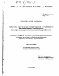 Туктарова, Лилия Равильевна. Стратегия обеспечения хозяйственной устойчивости промышленного предприятия: По материалам предприятий машиностроения Самарской области: дис. кандидат экономических наук: 08.00.05 - Экономика и управление народным хозяйством: теория управления экономическими системами; макроэкономика; экономика, организация и управление предприятиями, отраслями, комплексами; управление инновациями; региональная экономика; логистика; экономика труда. Самара. 2002. 197 с.