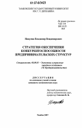 Никулин, Владимир Владимирович. Стратегия обеспечения конкурентоспособности предпринимательских структур: дис. кандидат экономических наук: 08.00.05 - Экономика и управление народным хозяйством: теория управления экономическими системами; макроэкономика; экономика, организация и управление предприятиями, отраслями, комплексами; управление инновациями; региональная экономика; логистика; экономика труда. Тамбов. 2007. 157 с.