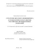 Рубанова Кристина Анатольевна. Стратегия обратного инжиниринга в технологическом развитии российских промышленных компаний: дис. кандидат наук: 00.00.00 - Другие cпециальности. ФГОБУ ВО Финансовый университет при Правительстве Российской Федерации. 2024. 161 с.