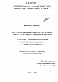 Кислый, Олег Алексеевич. Стратегия поведения волейболистов в игровом процессе и методики его совершенствования: дис. кандидат педагогических наук: 13.00.04 - Теория и методика физического воспитания, спортивной тренировки, оздоровительной и адаптивной физической культуры. Москва. 2006. 147 с.