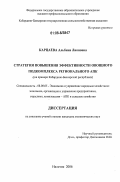 Карцаева, Альбина Лионовна. Стратегия повышения эффективности овощного подкомплекса регионального АПК: на примере Кабардино-Балкарской Республики: дис. кандидат экономических наук: 08.00.05 - Экономика и управление народным хозяйством: теория управления экономическими системами; макроэкономика; экономика, организация и управление предприятиями, отраслями, комплексами; управление инновациями; региональная экономика; логистика; экономика труда. Нальчик. 2006. 162 с.